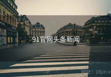 91官网头条新闻