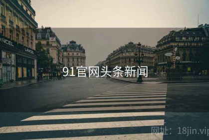 91官网头条新闻