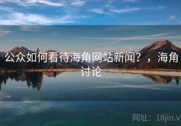 公众如何看待海角网站新闻？，海角讨论