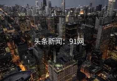 头条新闻：91网