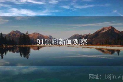 91黑料新闻观察