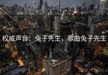 权威声音：兔子先生，歌曲兔子先生