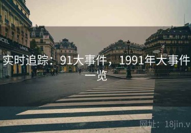 实时追踪：91大事件，1991年大事件一览