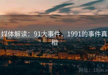 媒体解读：91大事件，1991的事件真相