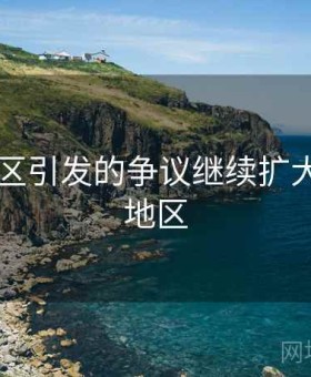 日韩专区引发的争议继续扩大，日韩地区