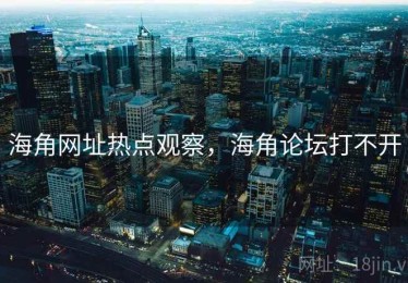 海角网址热点观察，海角论坛打不开