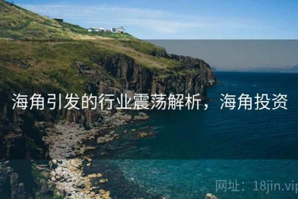 海角引发的行业震荡解析，海角投资