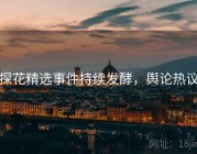 探花精选事件持续发酵，舆论热议