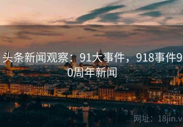 头条新闻观察：91大事件，918事件90周年新闻