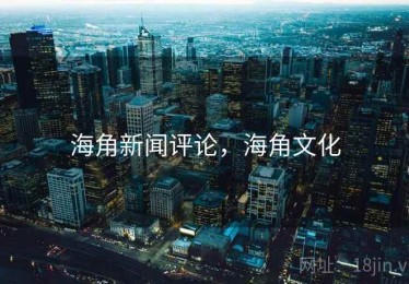 海角新闻评论，海角文化