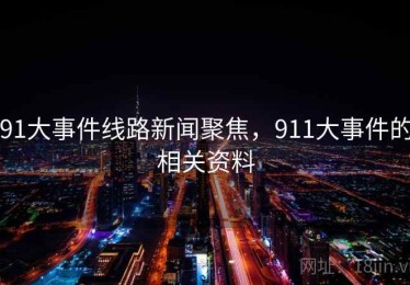 91大事件线路新闻聚焦，911大事件的相关资料