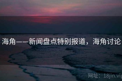 海角——新闻盘点特别报道，海角讨论
