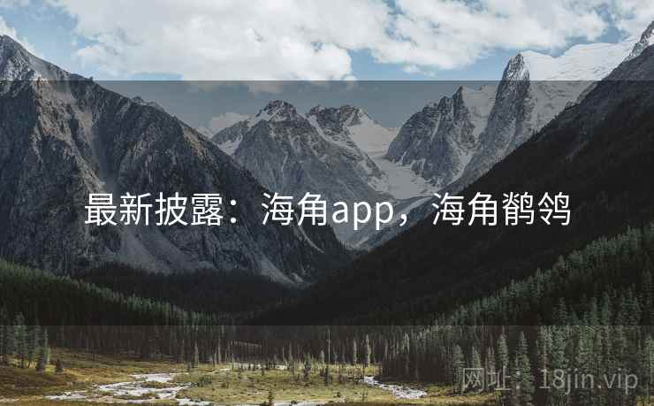 最新披露：海角app，海角鹡鸰