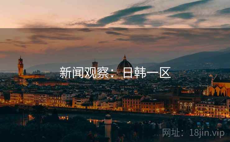 新闻观察：日韩一区