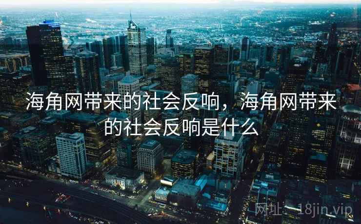 海角网带来的社会反响，海角网带来的社会反响是什么
