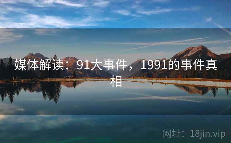 媒体解读：91大事件，1991的事件真相