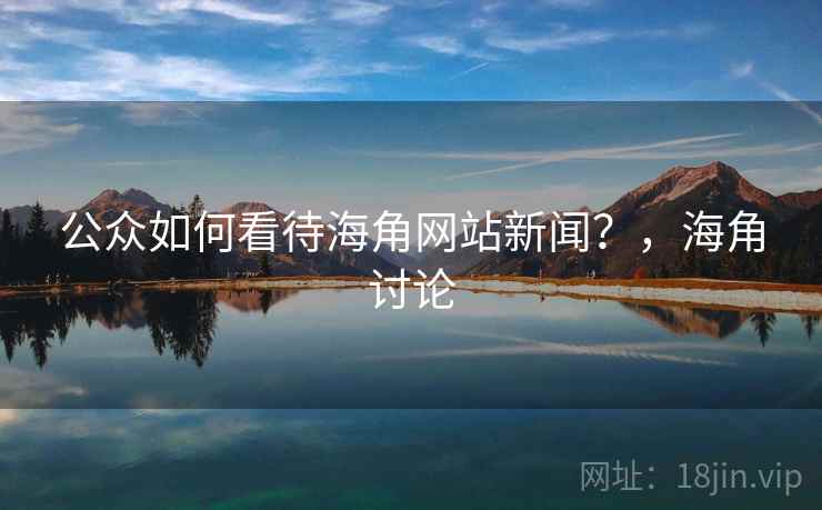 公众如何看待海角网站新闻？，海角讨论